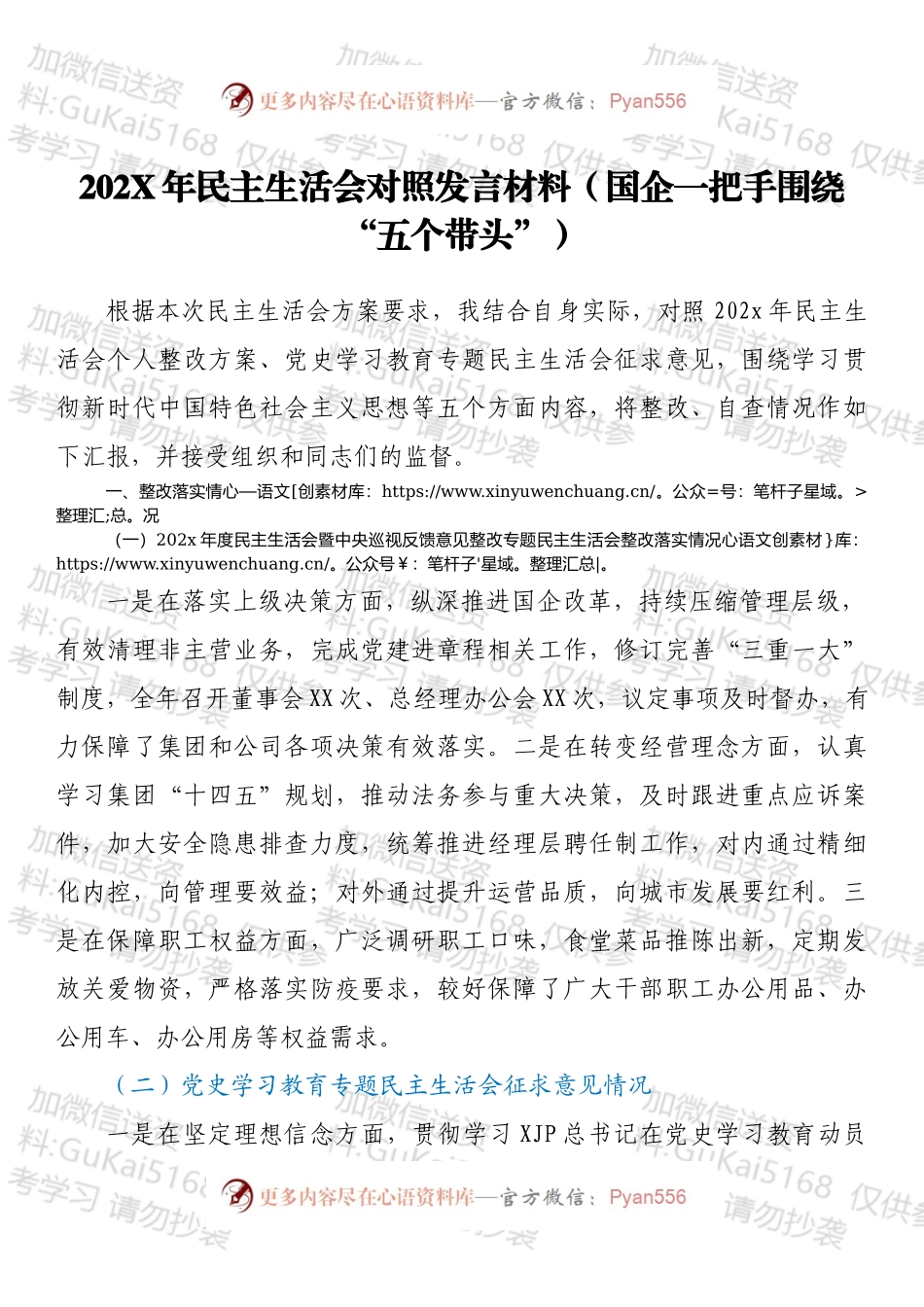 20XX年民主生活会对照发言材料（国企一把手围绕“五个带头”）.docx_第1页
