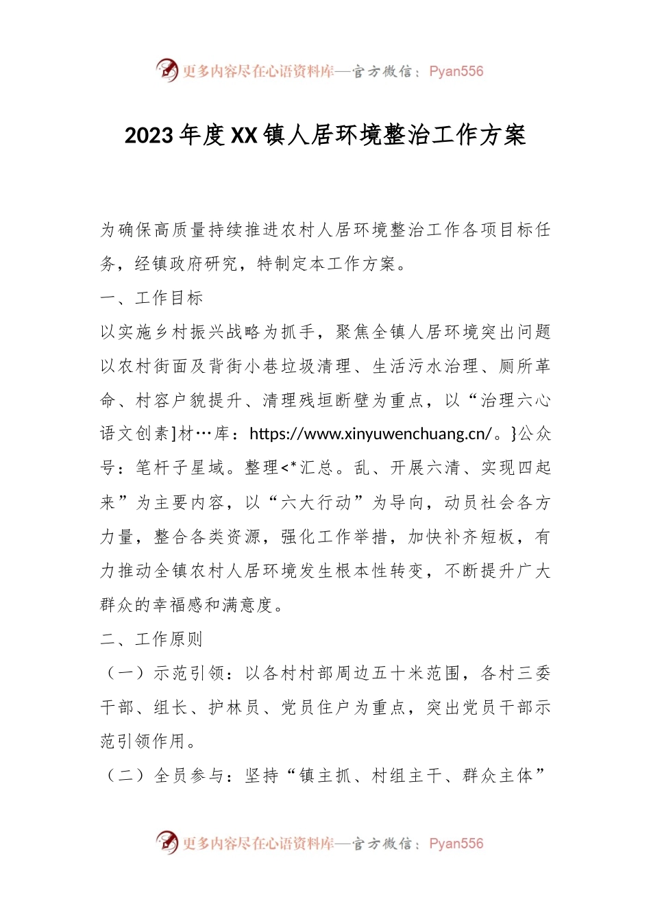 2023年度XX镇人居环境整治工作方案.docx_第1页