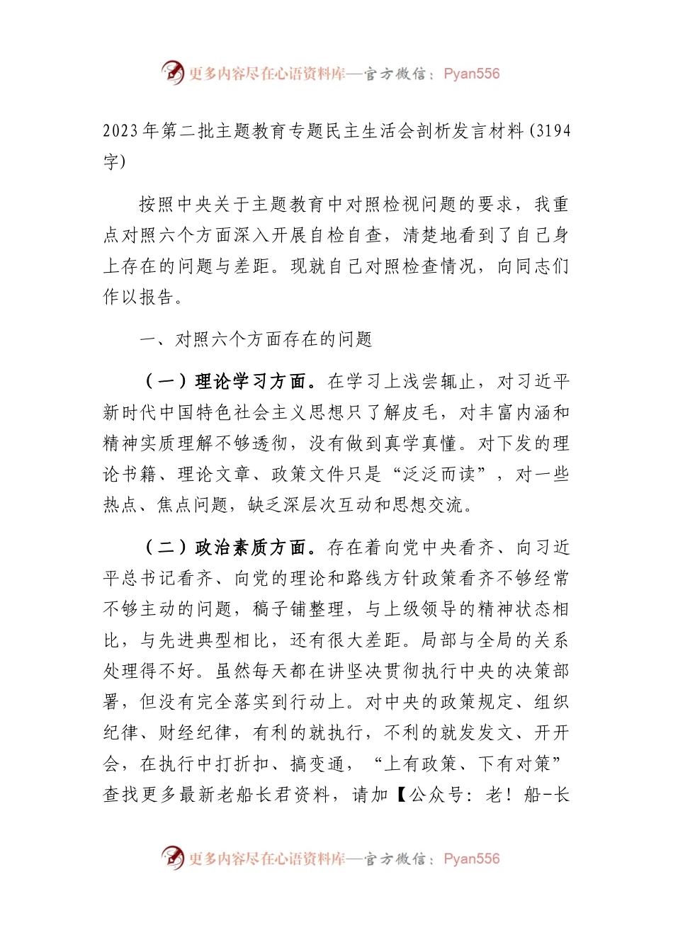 2023年第二批主题教育专题民主生活会剖析发言材料.docx_第1页