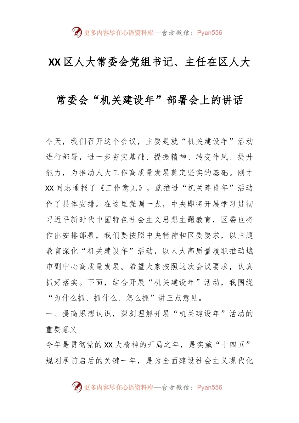 XX区人大常委会党组书记、主任在区人大常委会“机关建设年”部署会上的讲话.docx_第1页
