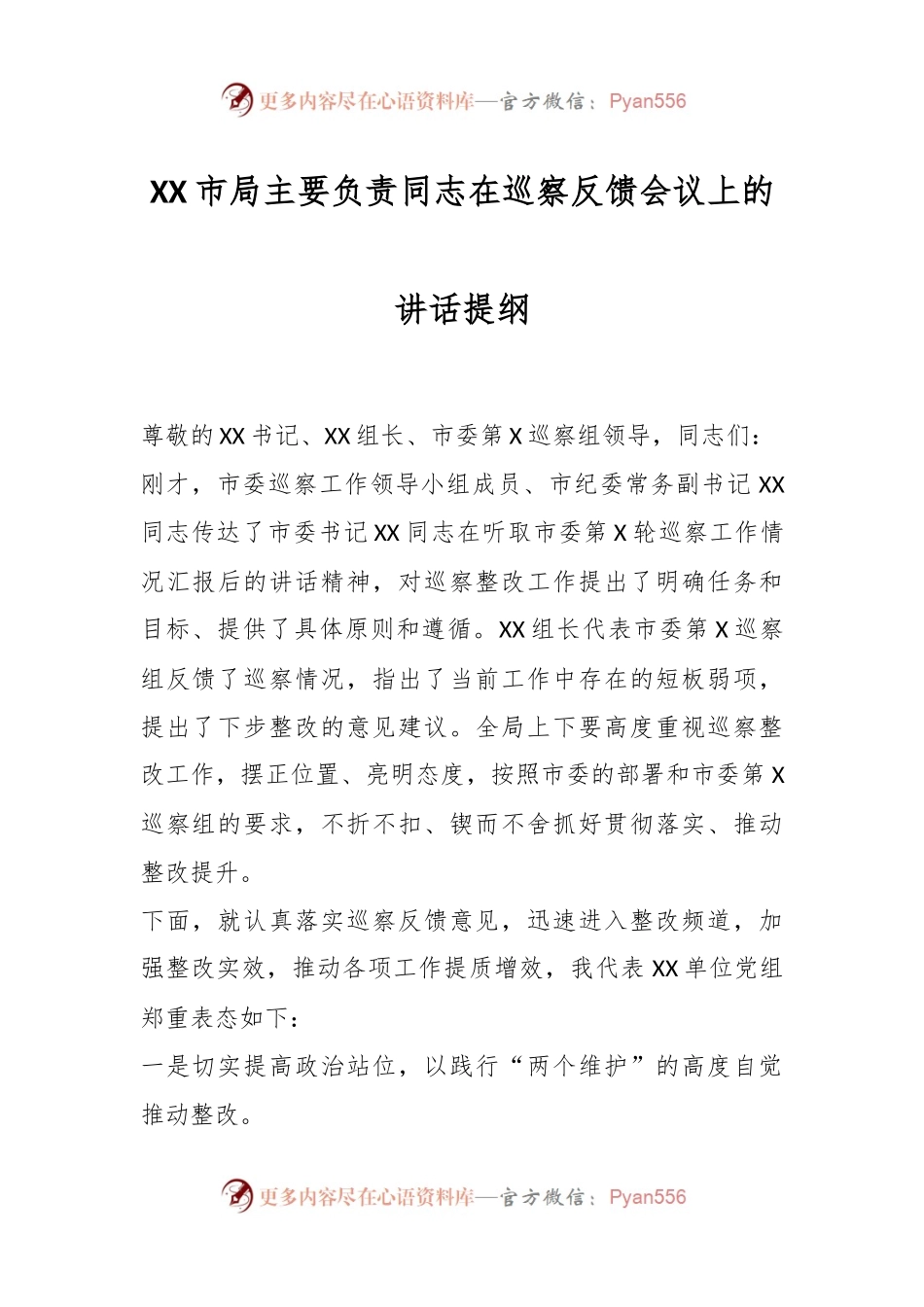 XX市局主要负责同志在巡察反馈会议上的讲话提纲.docx_第1页