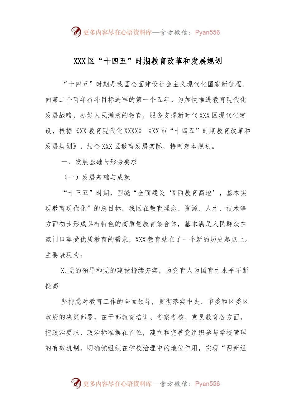 XXX区“十四五”时期教育改革和发展规划.docx_第1页