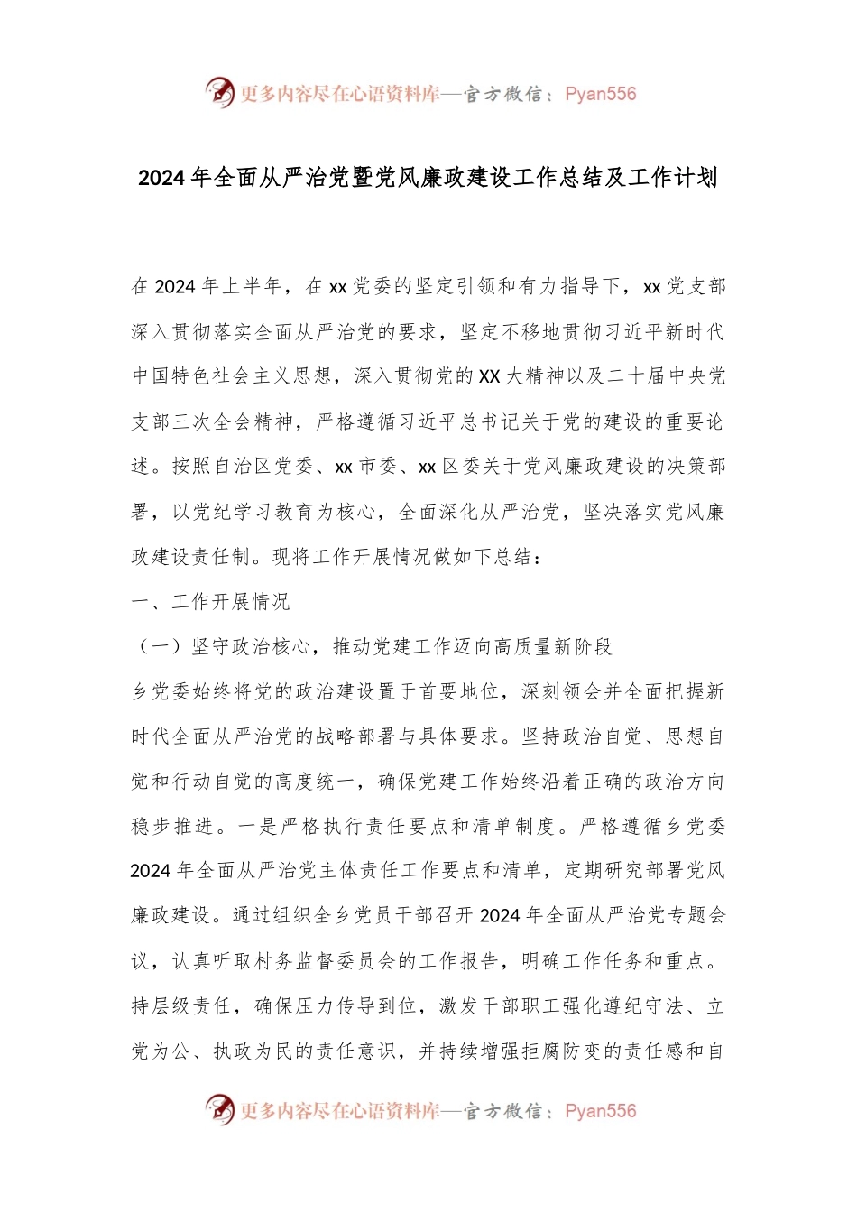 2024年全面从严治党暨党风廉政建设工作总结及工作计划.docx_第1页