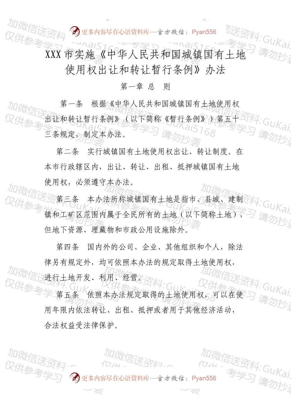 XXX市实施《中华人民共和国城镇国有土地使用权出让和转让暂行条例》办法.docx_第1页