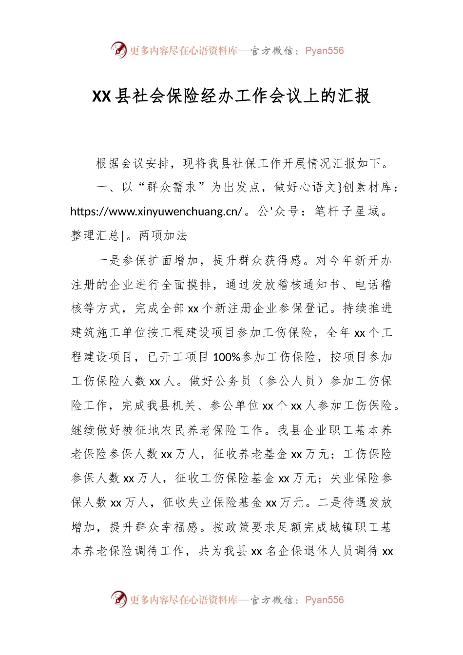 XX县社会保险经办工作会议上的汇报.docx_第1页