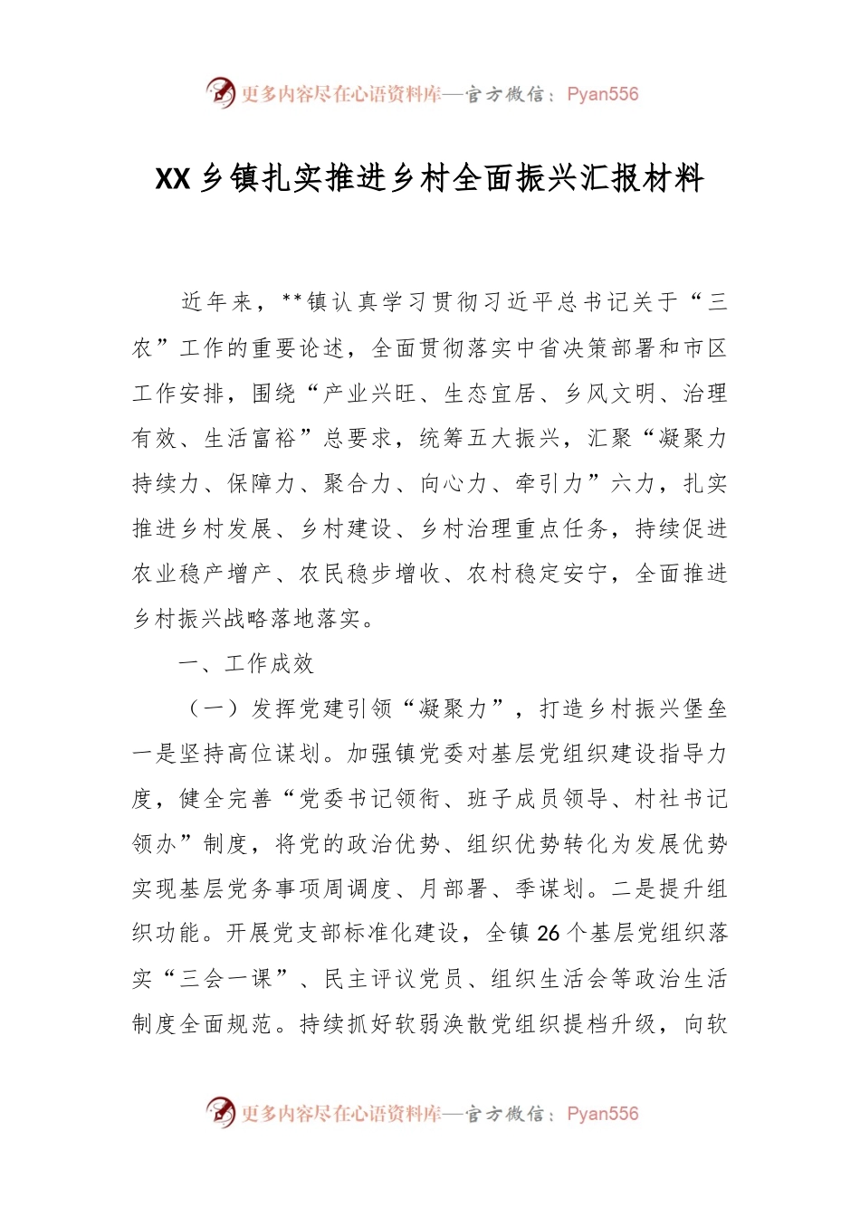 XX乡镇扎实推进乡村全面振兴汇报材料.docx_第1页