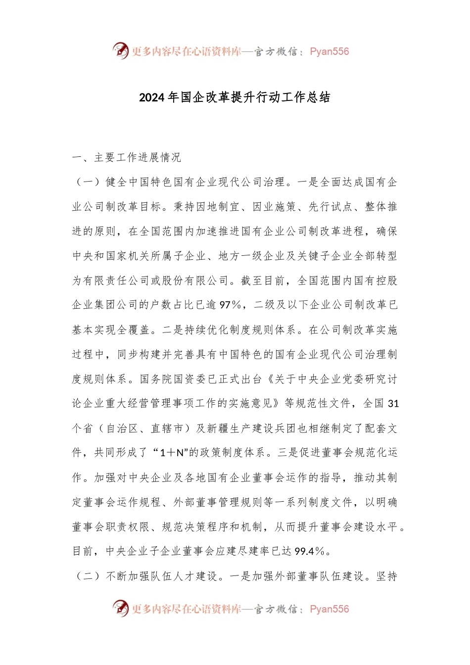 2024年国企改革提升行动工作总结.docx_第1页