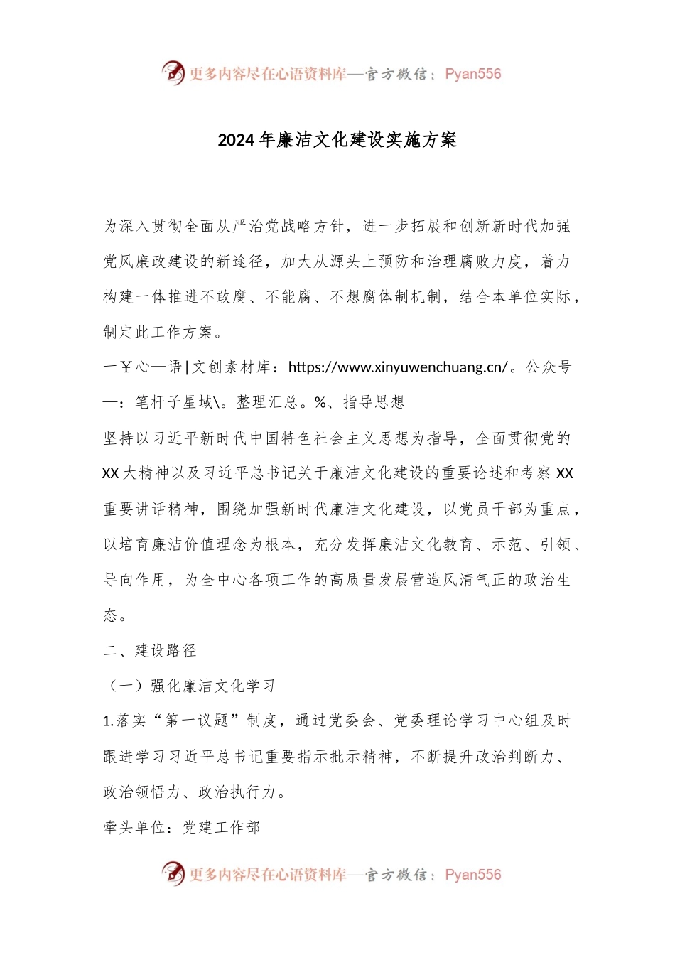 2024年廉洁文化建设实施方案.docx_第1页