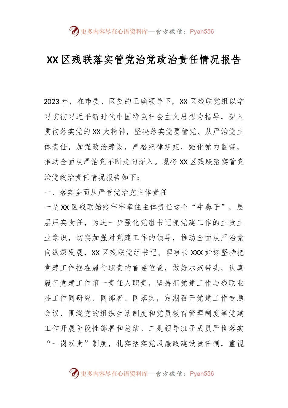 XX区残联落实管党治党政治责任情况报告.docx_第1页