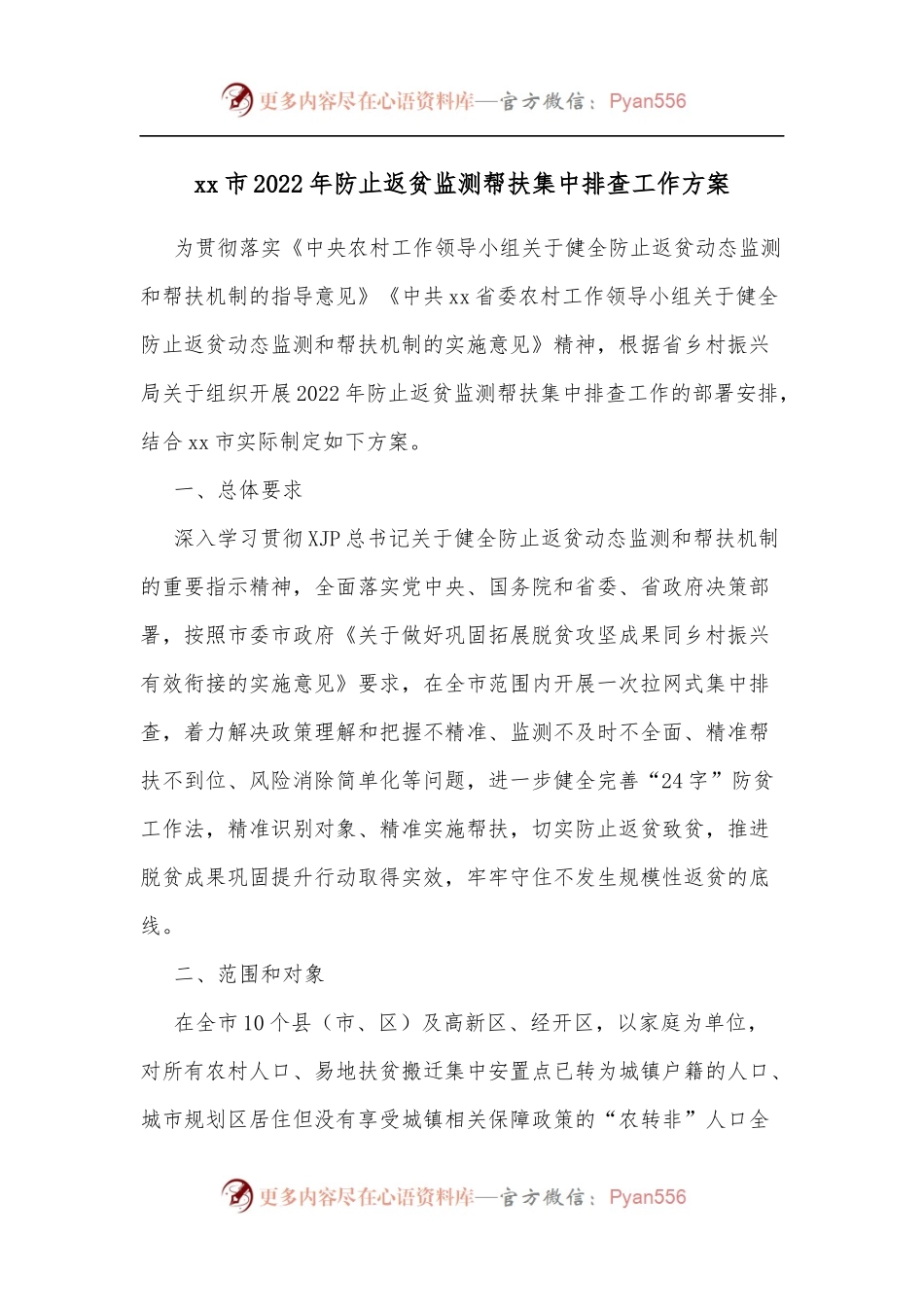 xx市2022年防止返贫监测帮扶集中排查工作方案.docx_第1页
