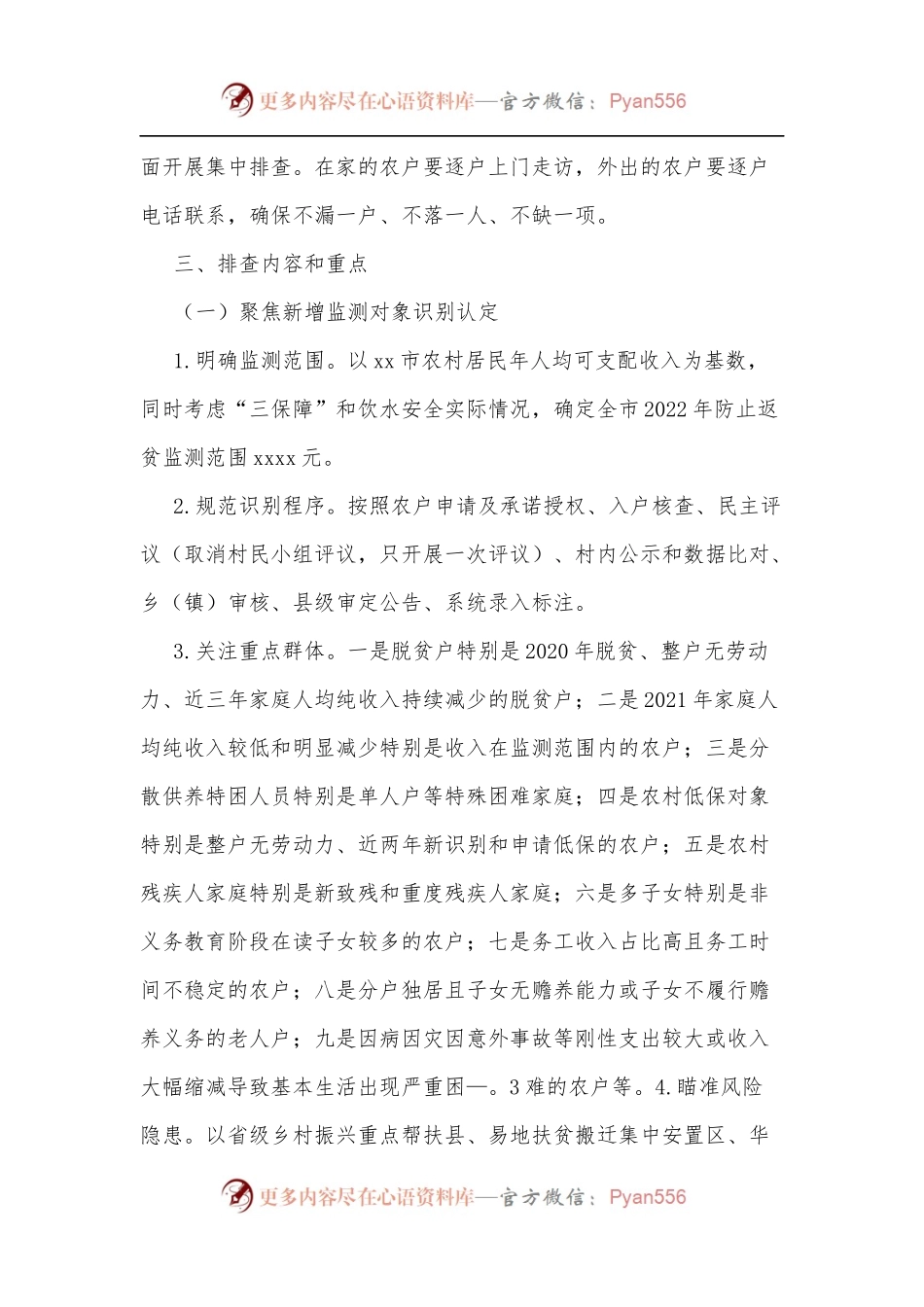 xx市2022年防止返贫监测帮扶集中排查工作方案.docx_第2页