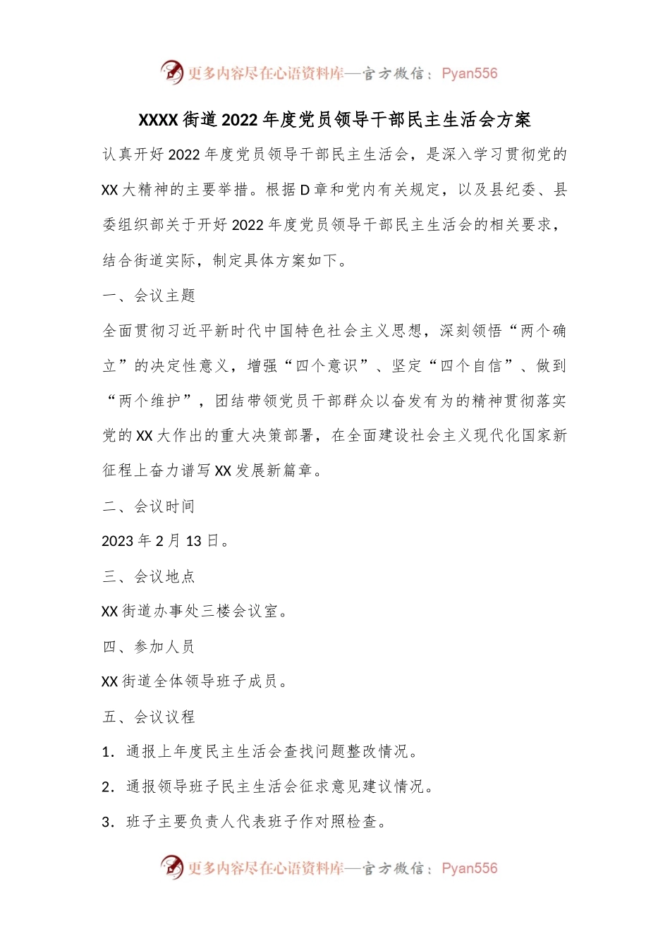 XXXX街道2022年度党员领导干部民主生活会方案.docx_第1页