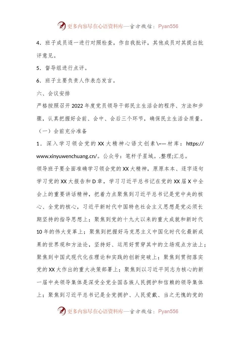 XXXX街道2022年度党员领导干部民主生活会方案.docx_第2页