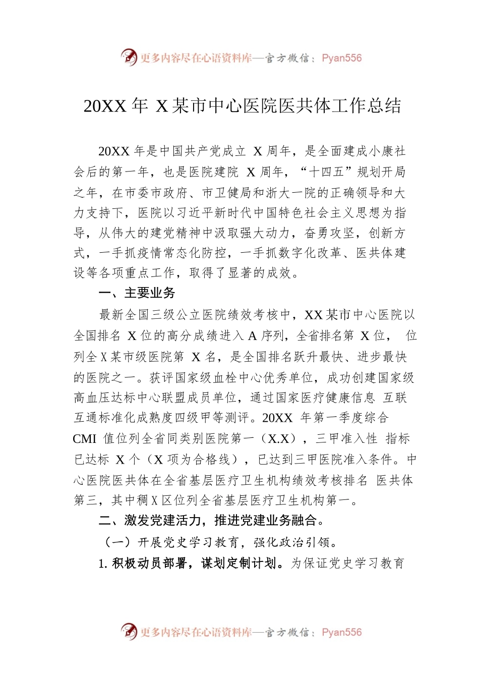 20XX年XX市中心医院医共体工作总结.docx_第1页
