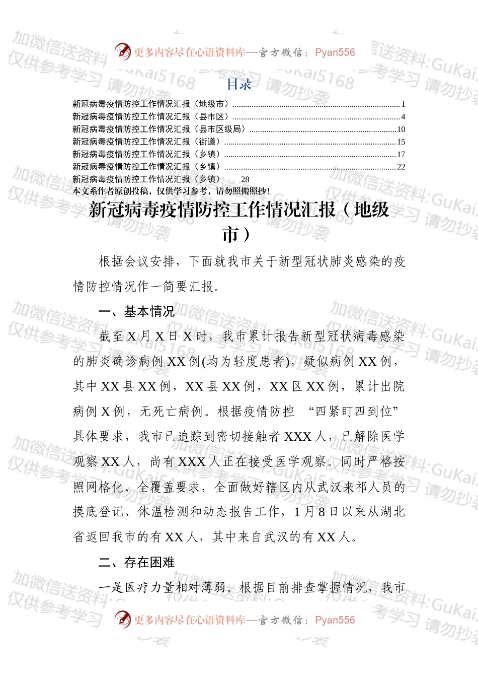 20xx疫情防控工作情况汇报范文7篇.docx_第1页