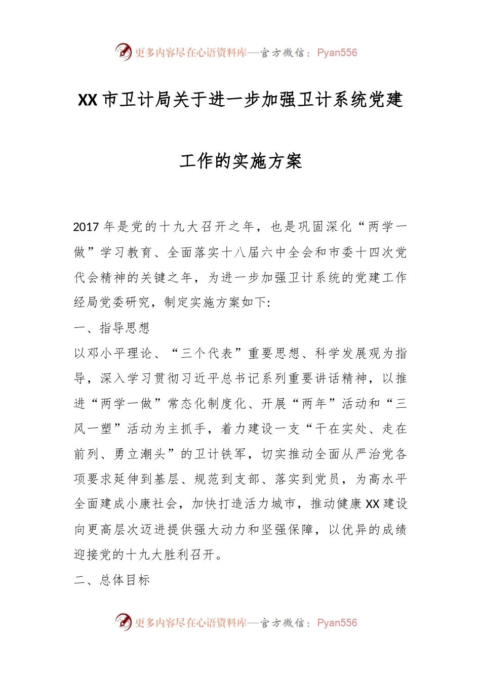 XX市卫计局关于进一步加强卫计系统党建工作的实施方案.docx_第1页