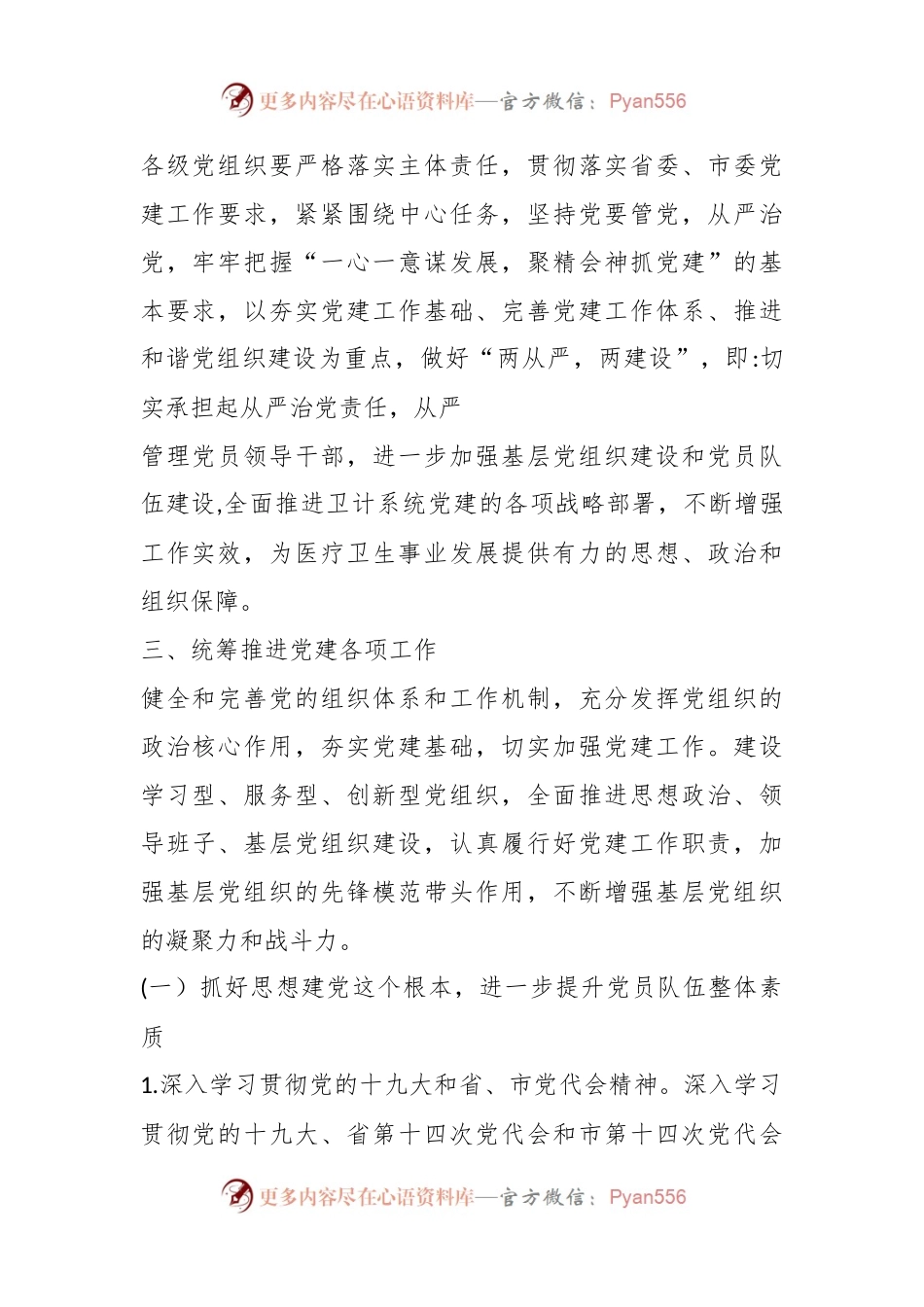 XX市卫计局关于进一步加强卫计系统党建工作的实施方案.docx_第2页