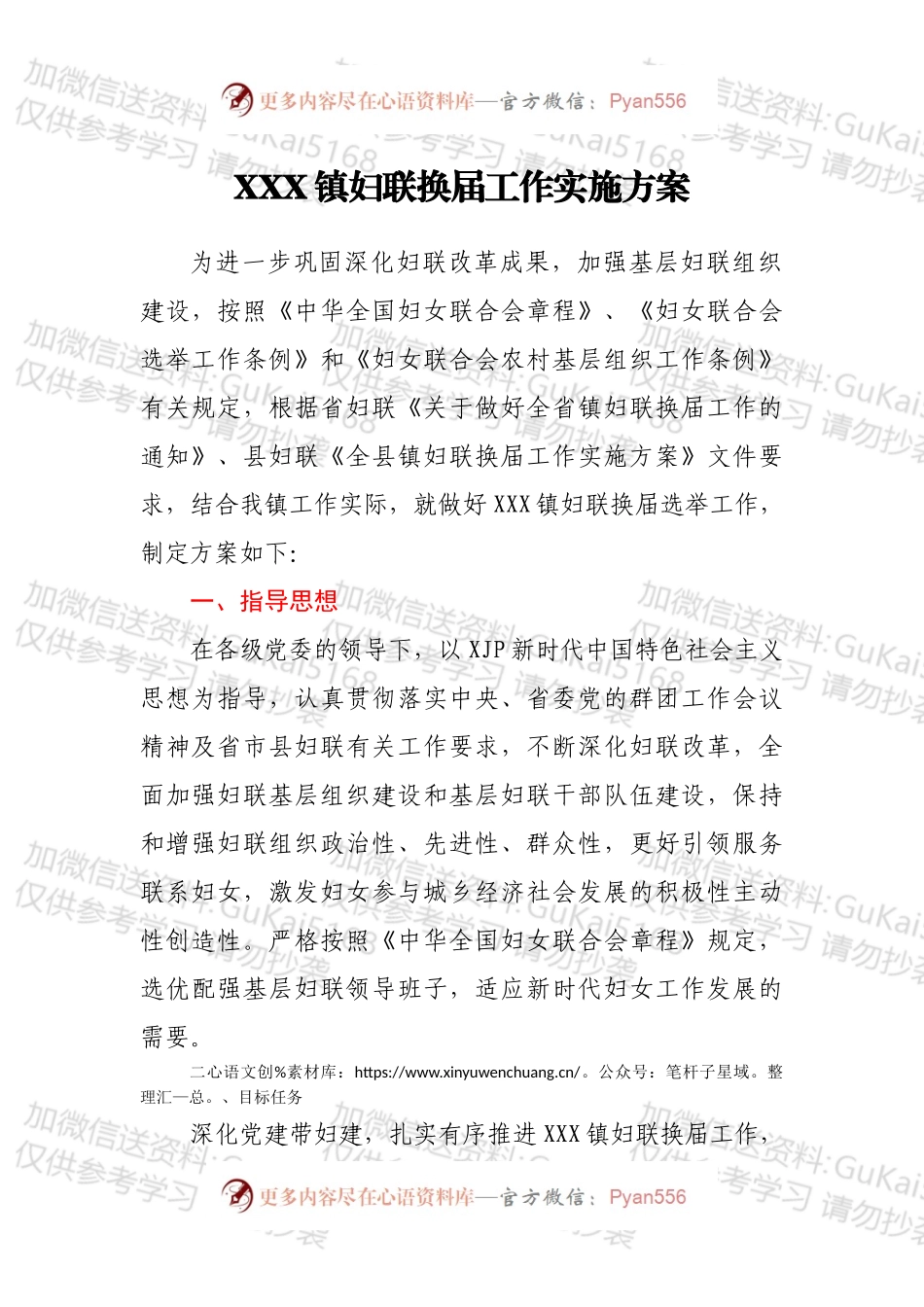 XXX镇妇联换届工作实施方案.docx_第1页