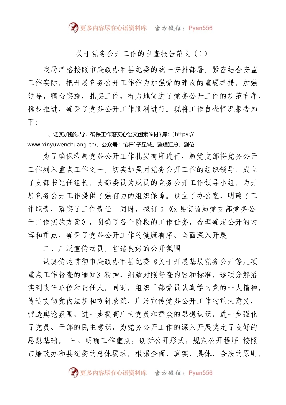 3篇党务公开工作自查报告（汇报总结）.docx_第1页