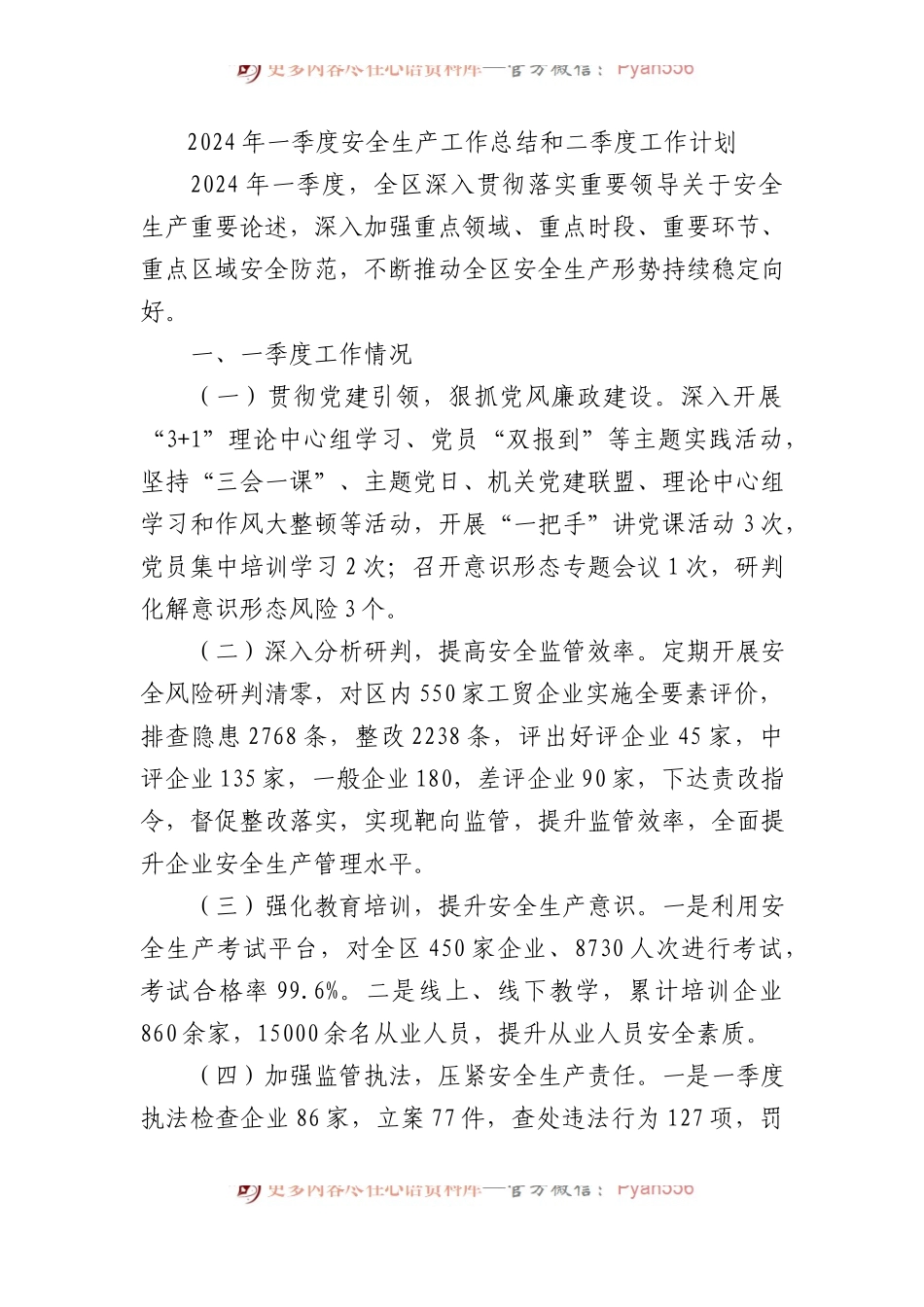 2024年一季度安全生产工作总结和二季度工作计划.docx_第1页