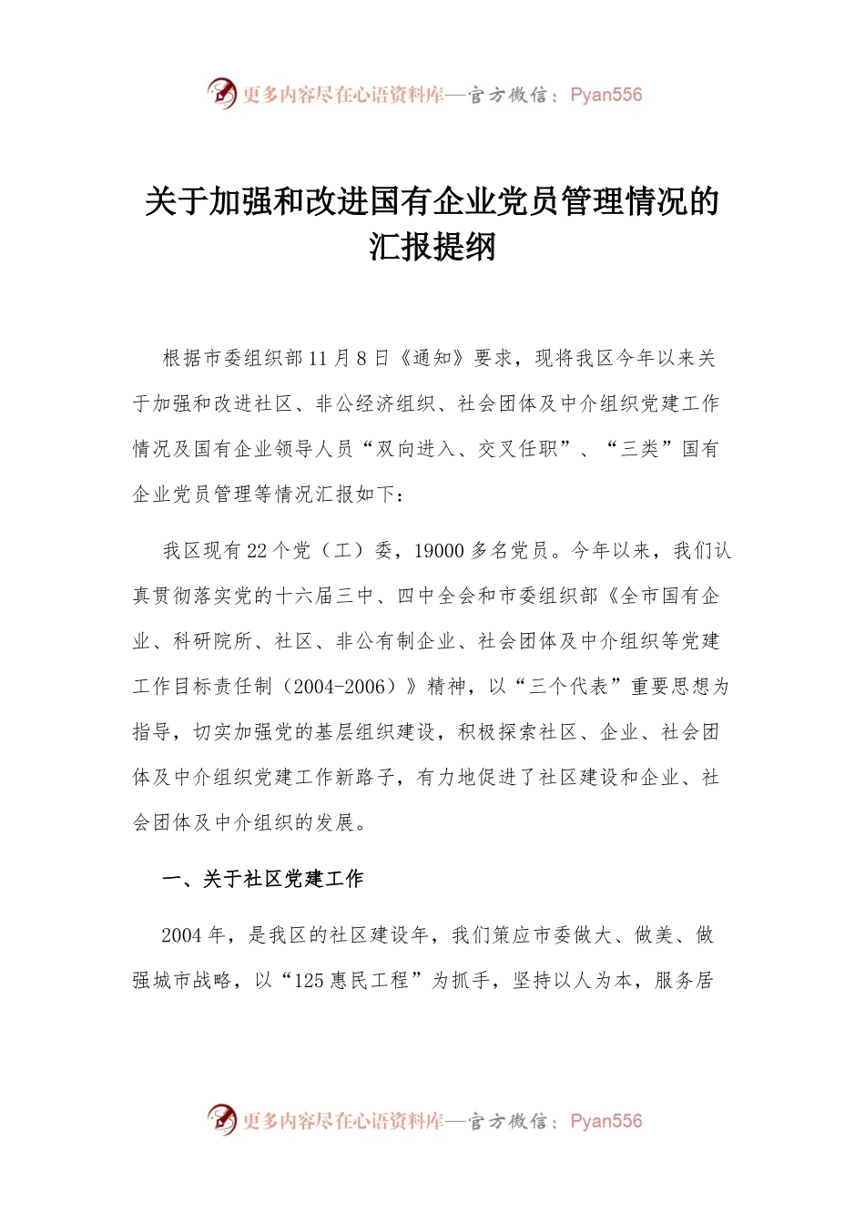 50-关于加强和改进国有企业党员管理情况的汇报提纲.docx_第1页