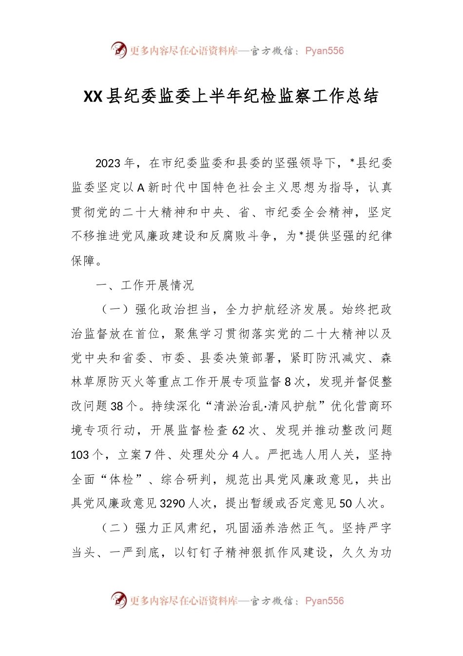 XX县纪委监委上半年纪检监察工作总结.docx_第1页