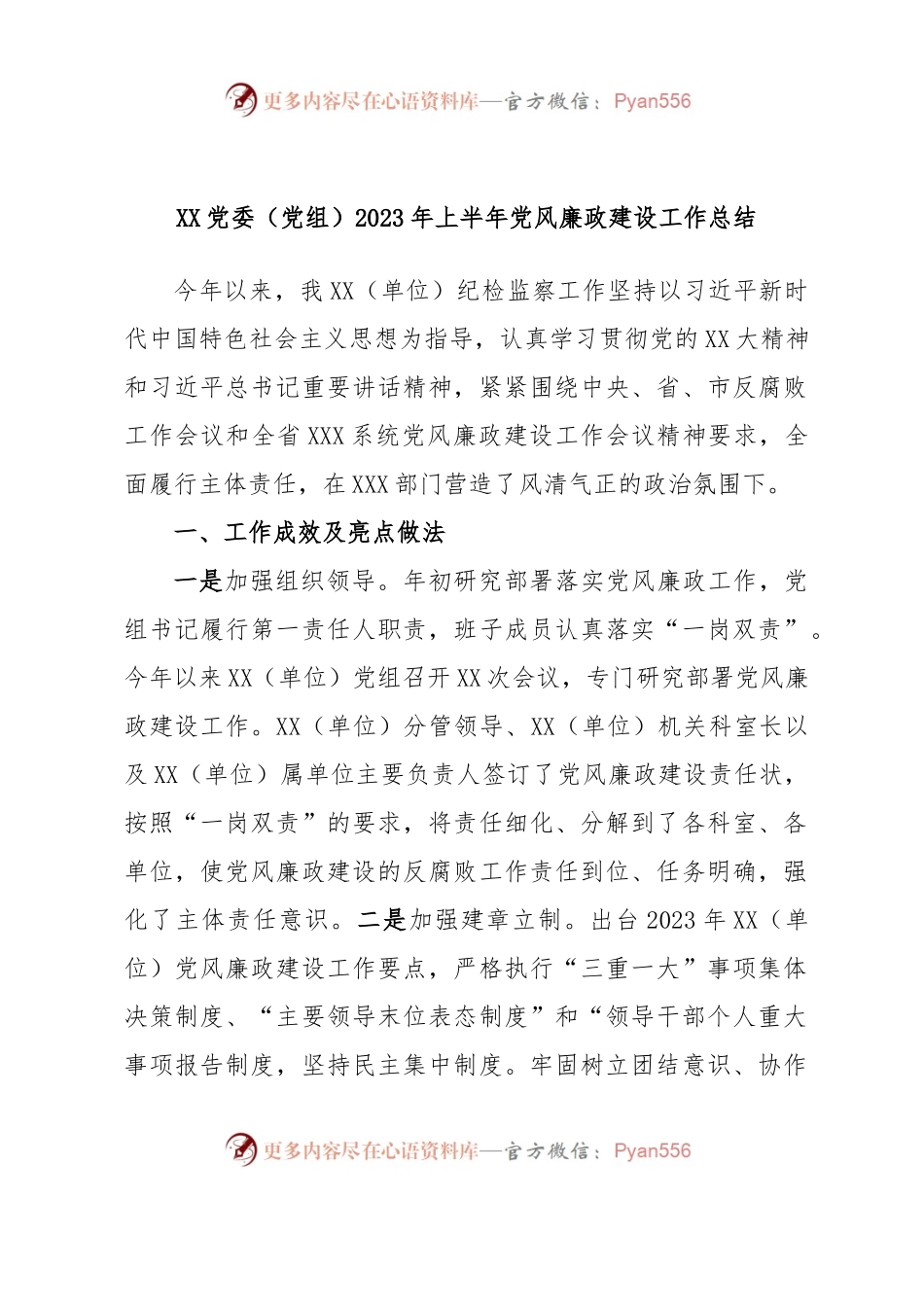 XX党委（党组）2023年上半年党风廉政建设工作总结.docx_第1页