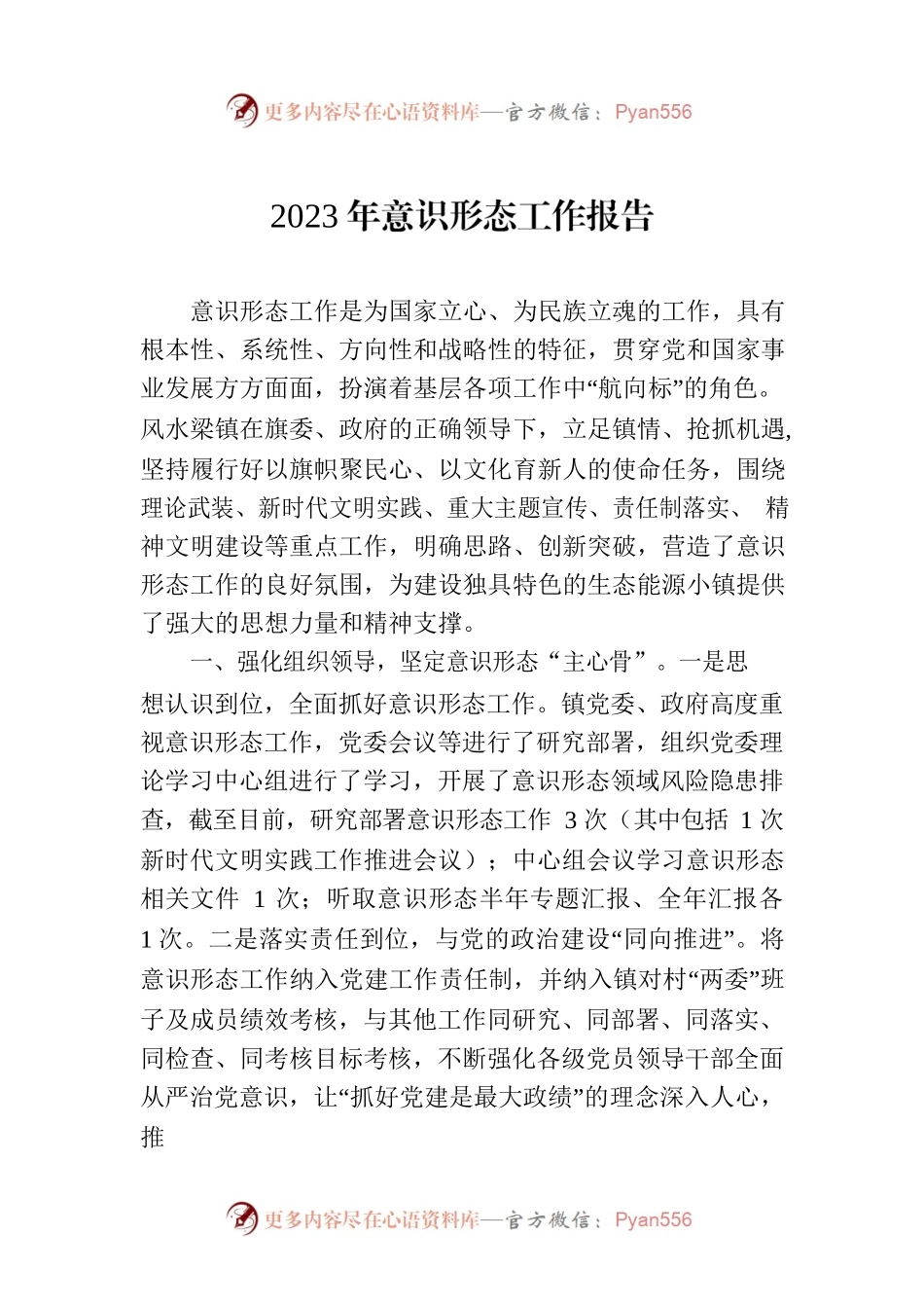 2023年意识形态工作报告.docx_第1页
