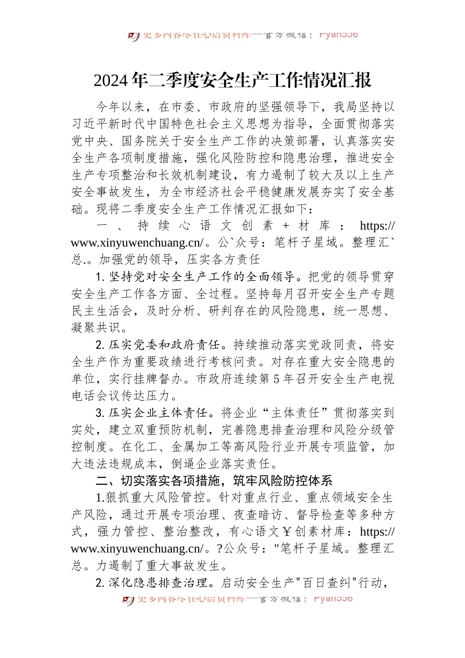 2024年二季度安全生产工作情况汇报.docx_第1页