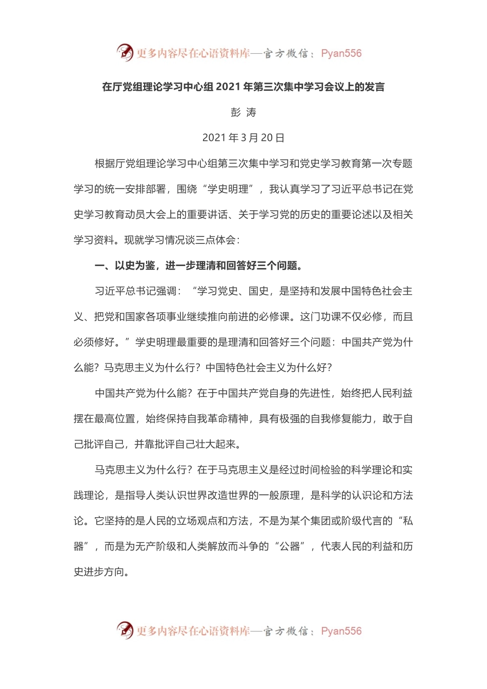 2篇在“学史明理”专题研讨会上的发言.docx_第1页