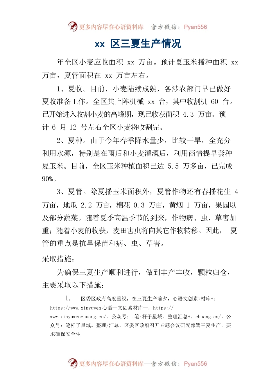 xx区三夏生产情况.docx_第1页