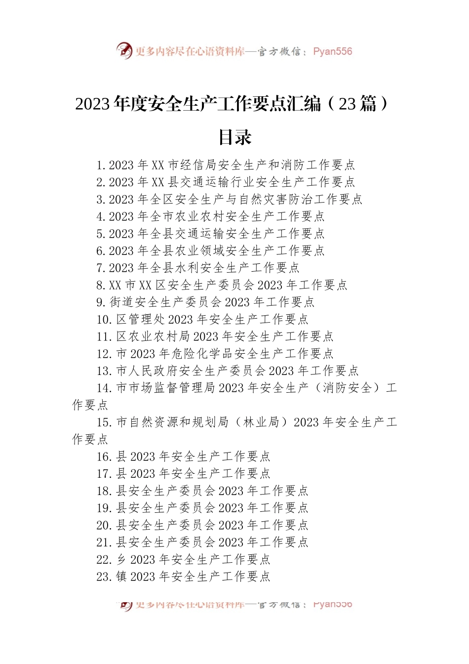 2023年度安全生产工作要点汇编（23篇）.docx_第1页