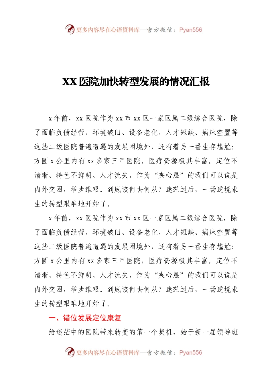 XX医院加快转型发展的情况汇报(3)..docx_第1页