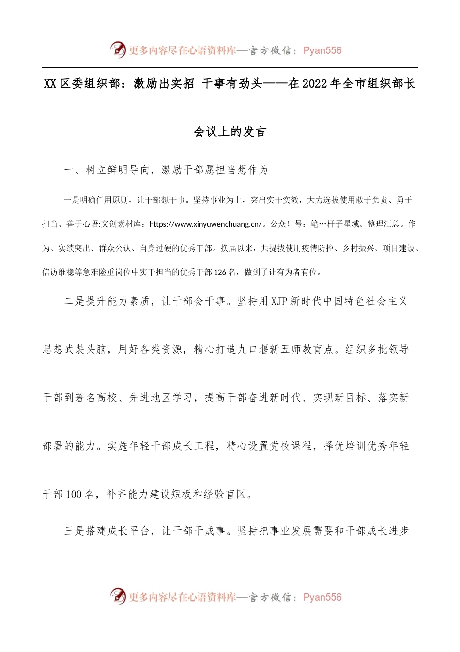 XX区委组织部：激励出实招 干事有劲头——在2022年全市组织部长会议上的发言.docx_第1页
