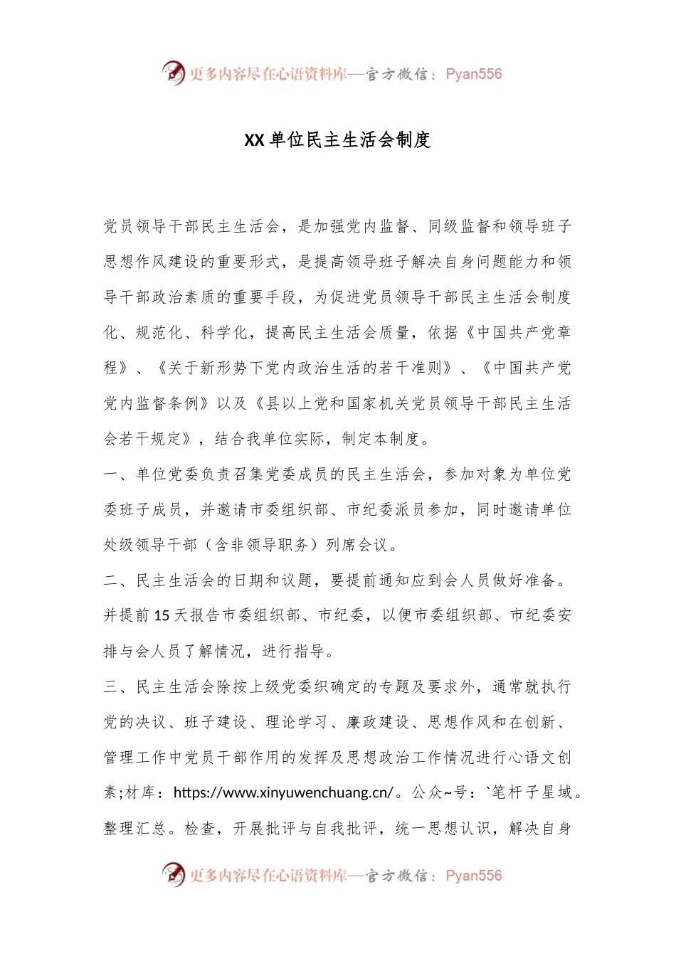 XX单位民主生活会制度.docx_第1页