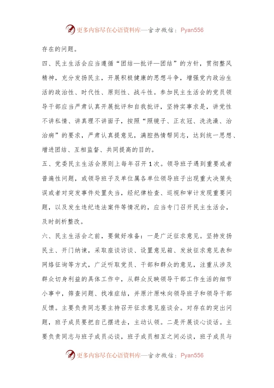 XX单位民主生活会制度.docx_第2页