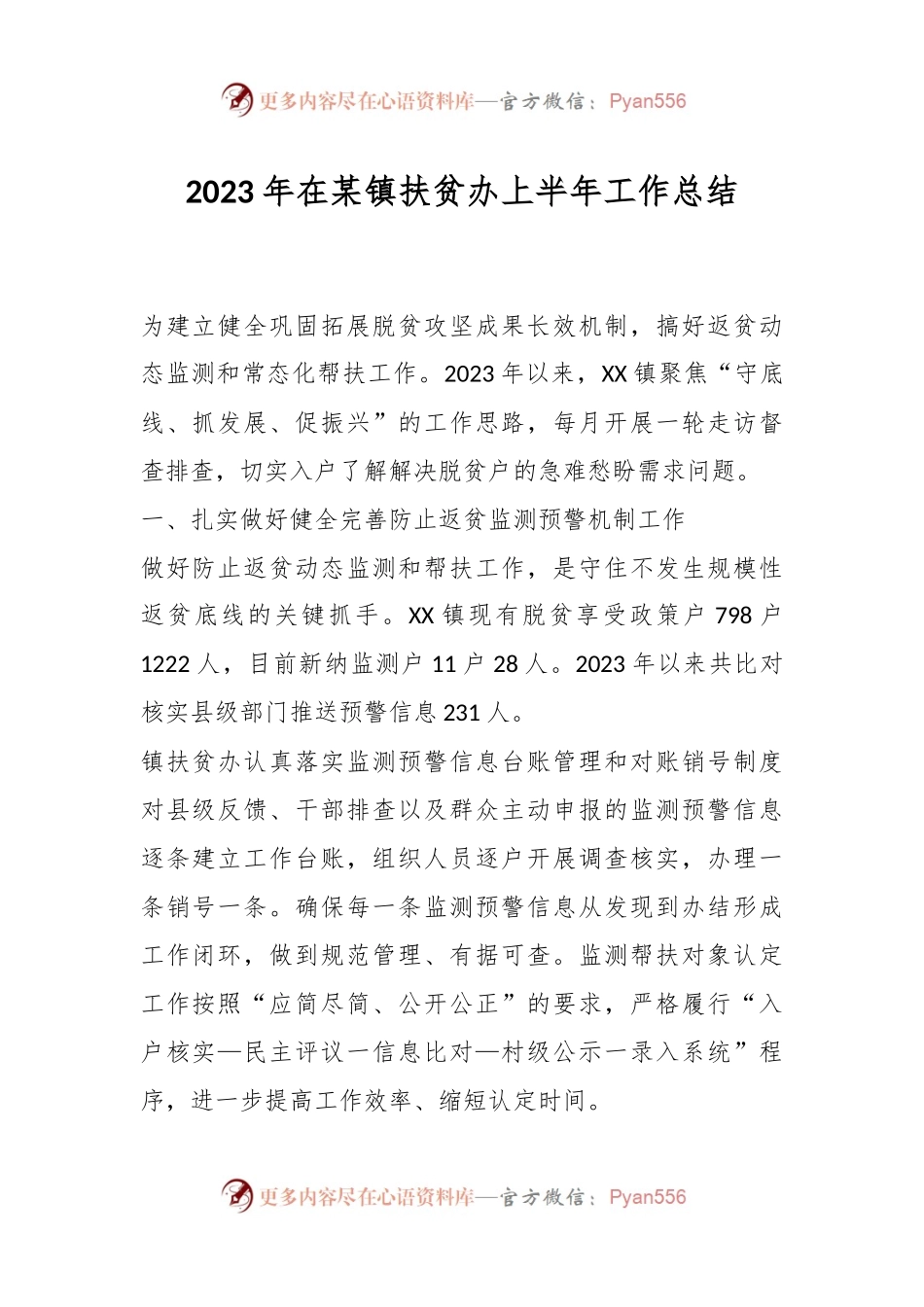 2023年在某镇扶贫办上半年工作总结.docx_第1页