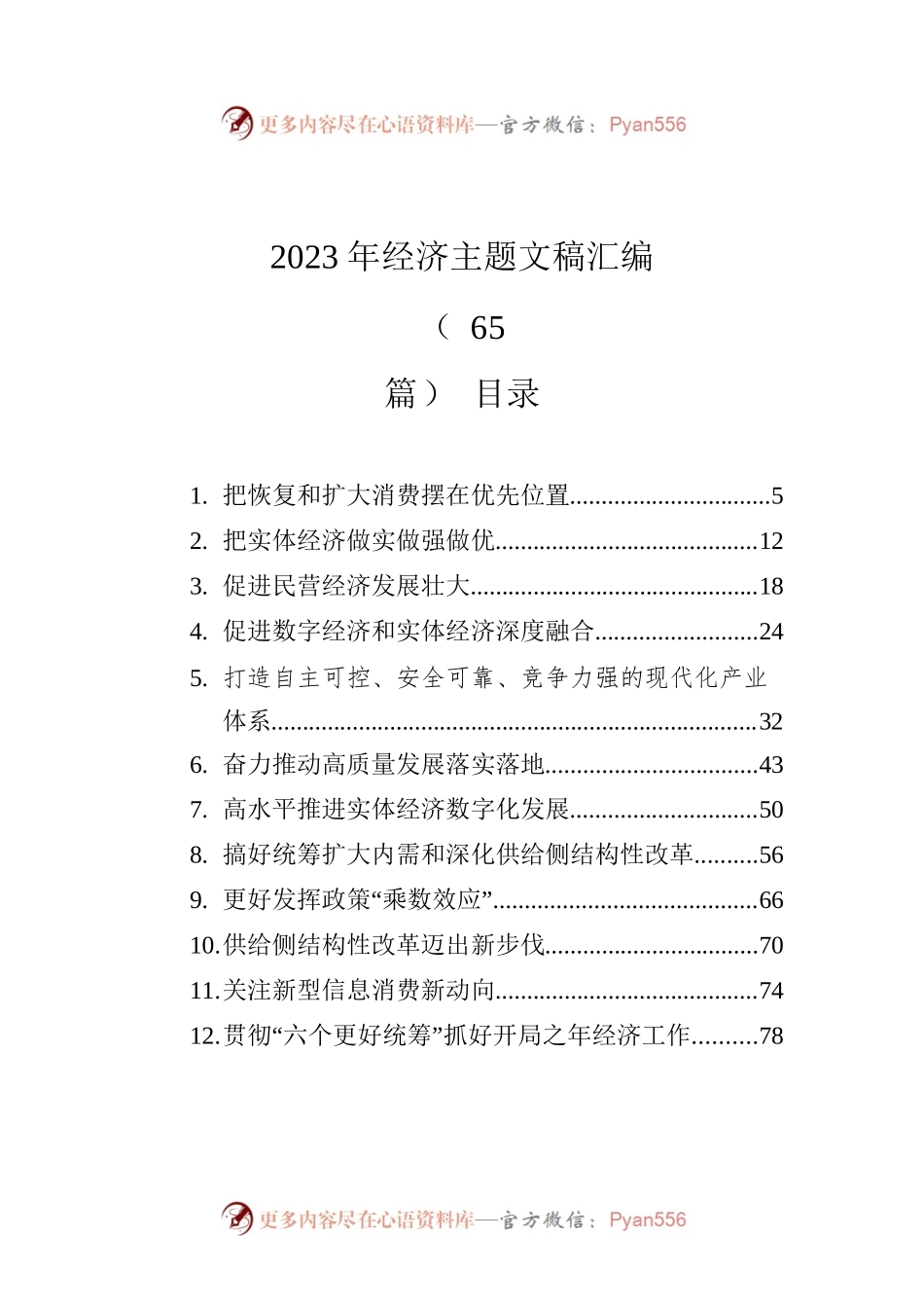 2023年经济主题文稿汇编（65篇）.docx_第1页