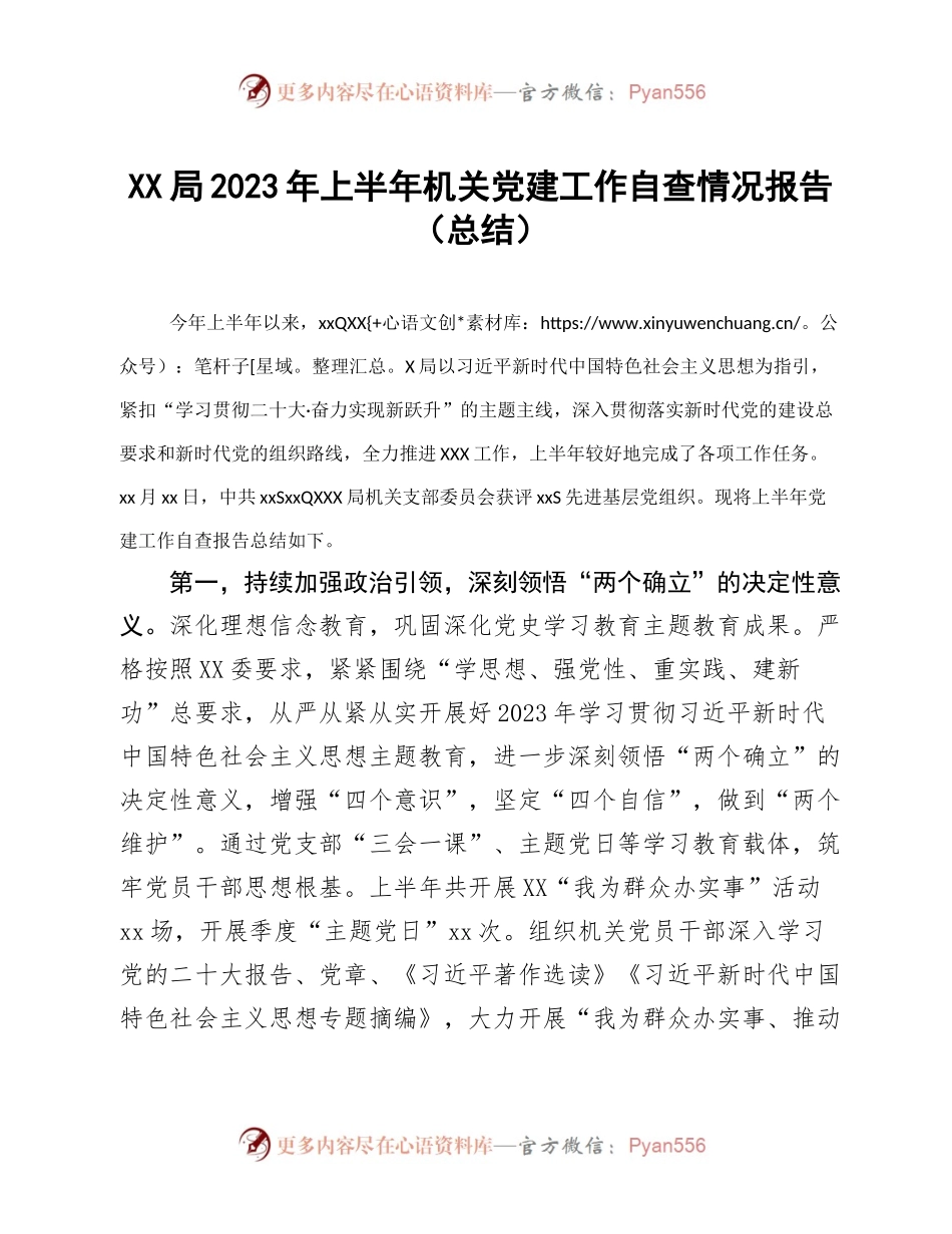 XX局2023年上半年机关党建工作自查情况报告（总结）.docx_第1页