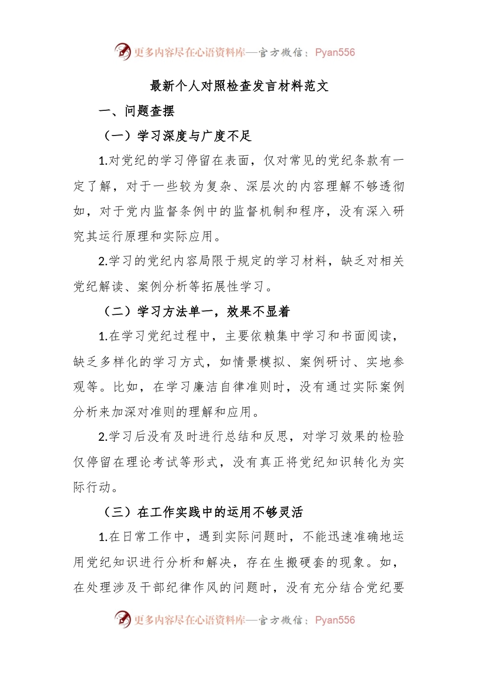 2024最新个人对照检查发言材料范文(党纪学习教育).docx_第1页