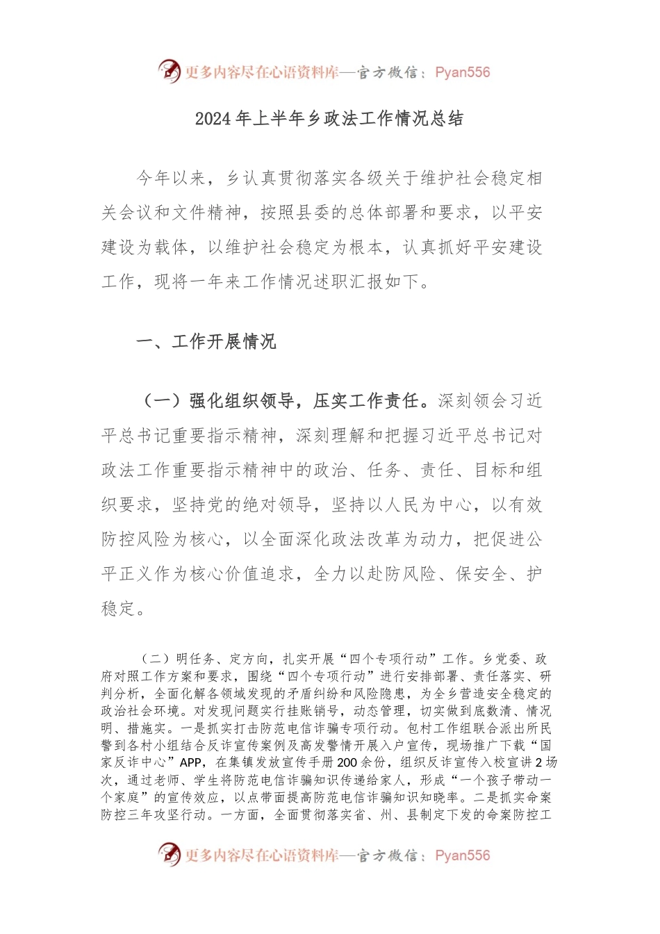 2024年上半年乡政法工作情况总结.docx_第1页