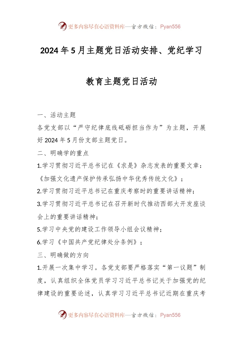 2024年5月主题党日活动安排、党纪学习教育主题党日活动.docx_第1页