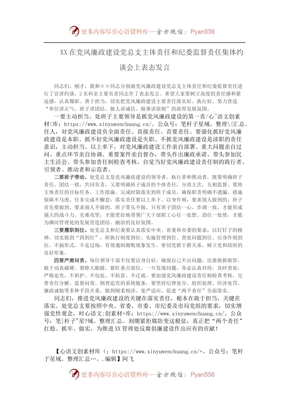 XX在党风廉政建设党总支主体责任和纪委监督责任集体约谈会上表态发言.docx_第1页