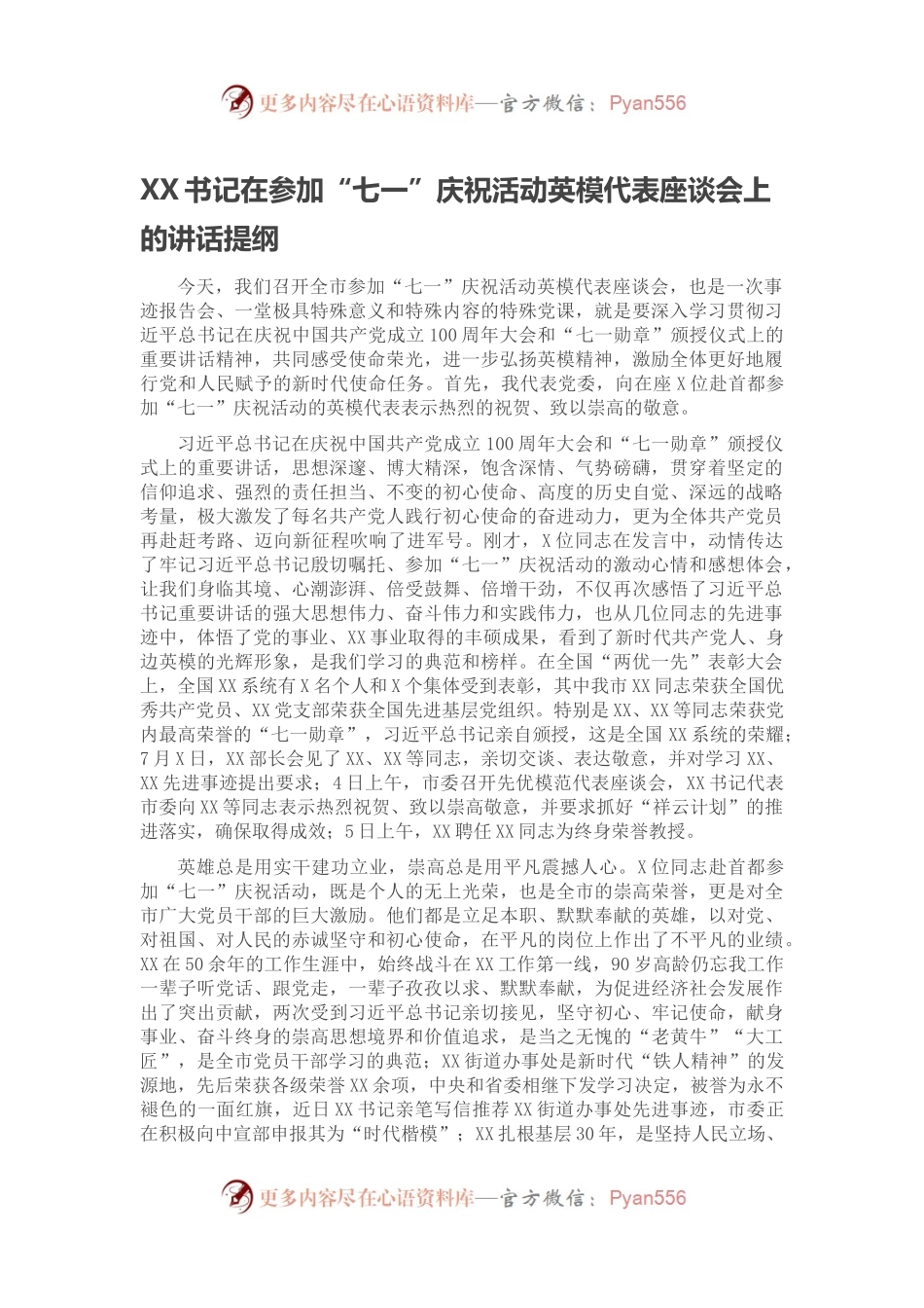 XX书记在参加“七一”庆祝活动英模代表座谈会上的讲话提纲.docx_第1页