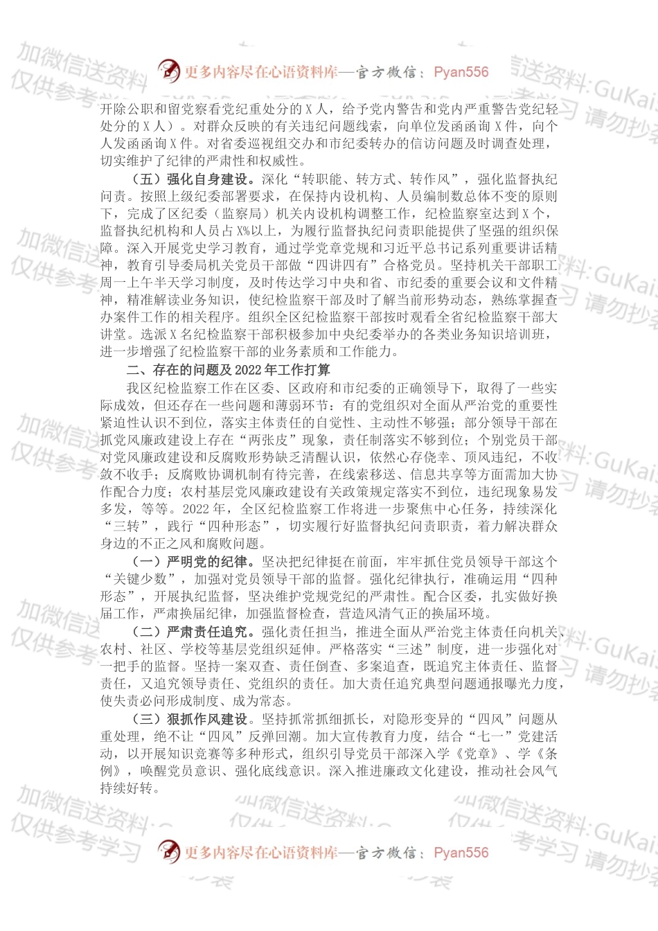 20XX年纪检监察工作总结及2022年工作打算.docx_第2页