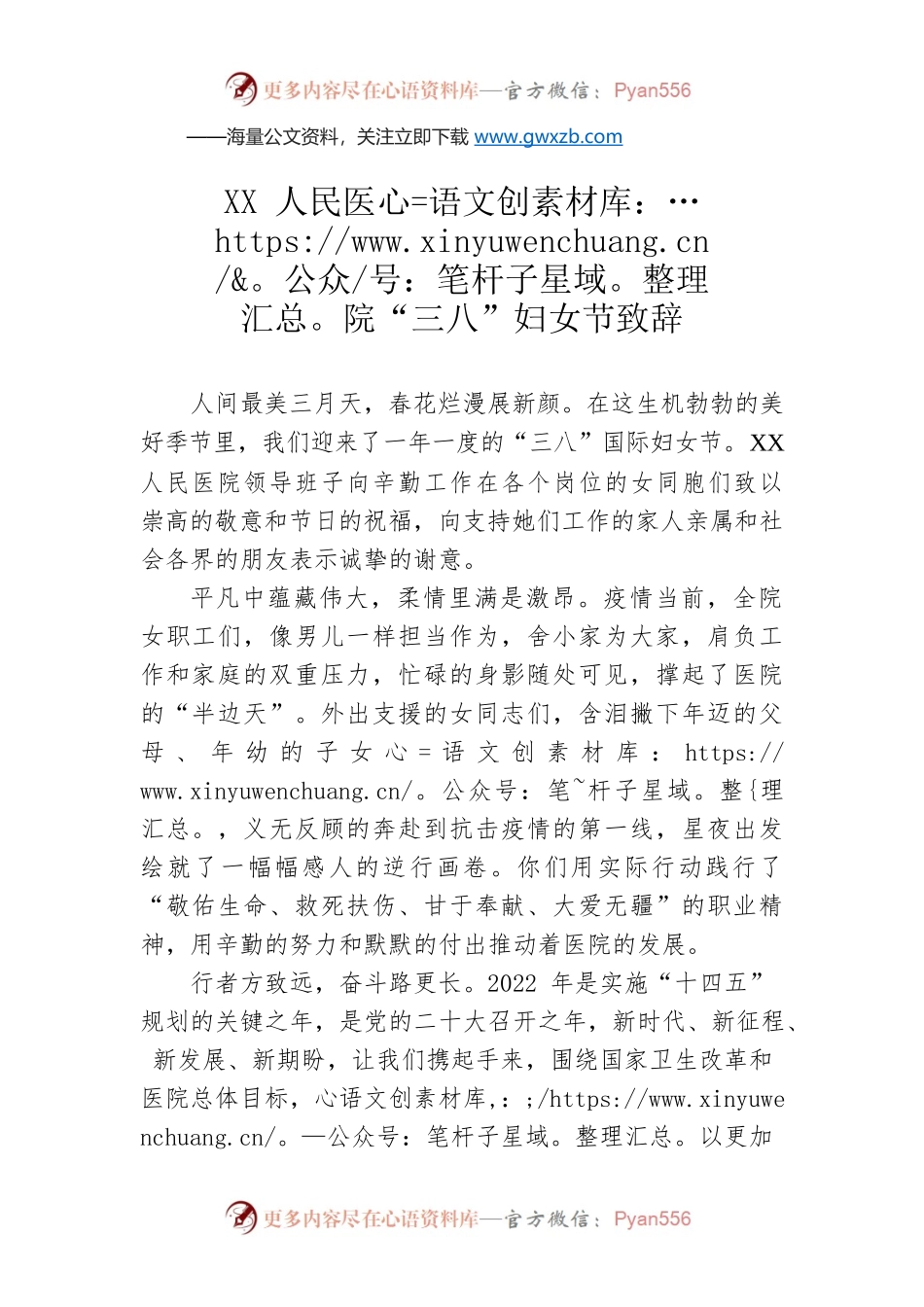 XX人民医院“三八”妇女节致辞.docx_第1页