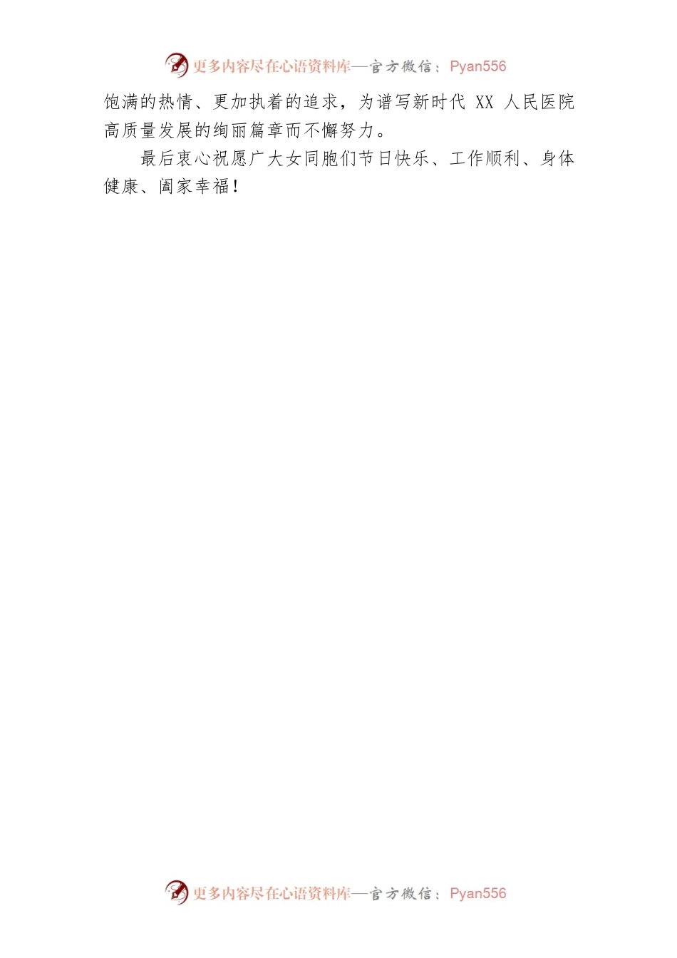 XX人民医院“三八”妇女节致辞.docx_第2页