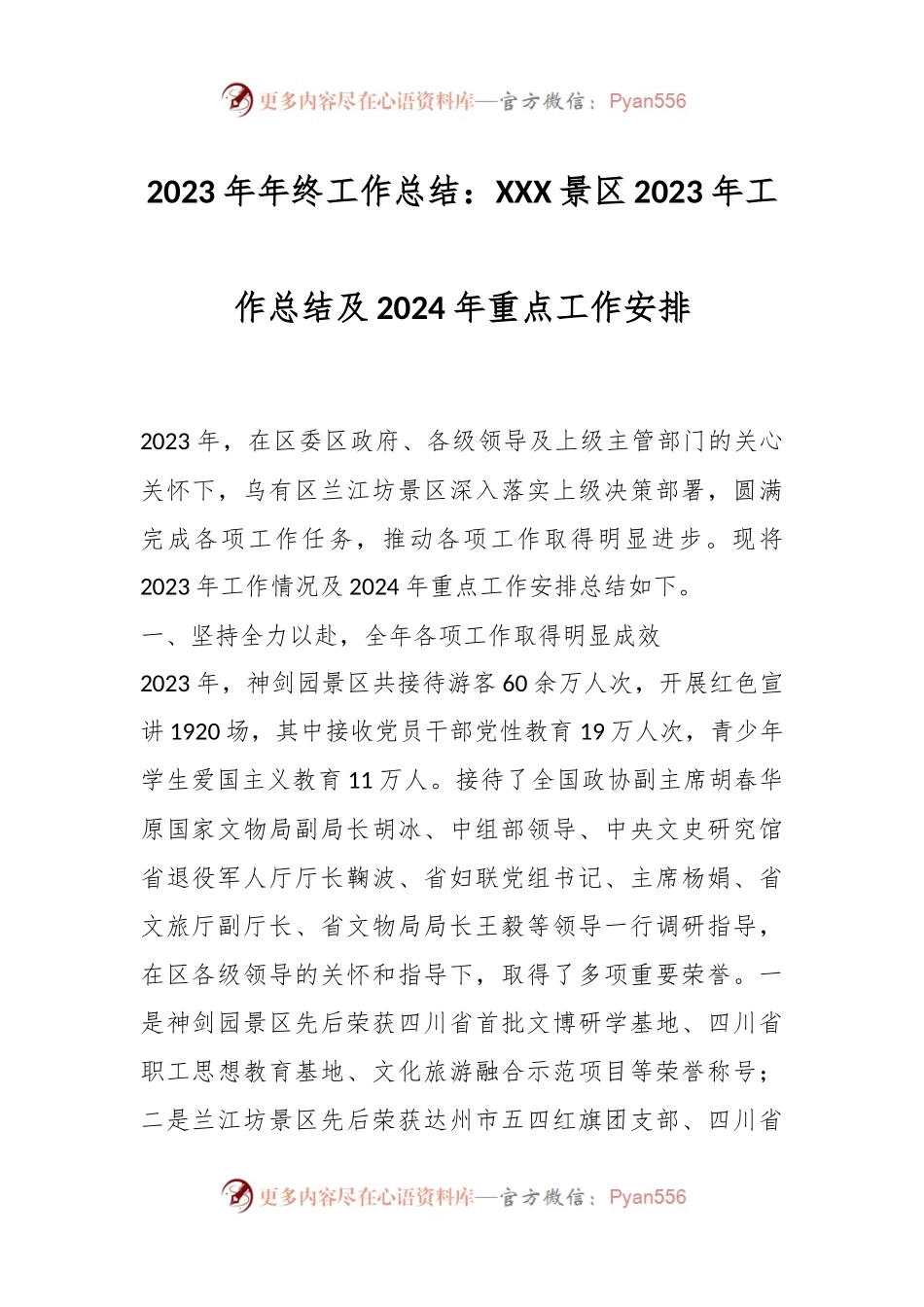 2023年年终工作总结：XXX景区2023年工作总结及2024年重点工作安排.docx_第1页