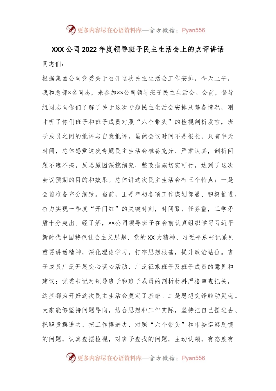 XXX公司2022年度领导班子民主生活会上的点评讲话.docx_第1页