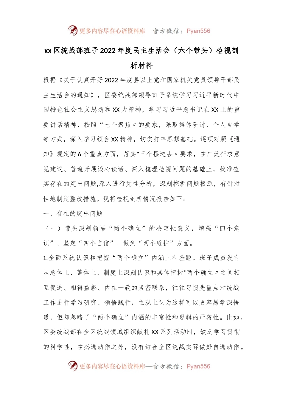 xx区统战部班子2022年度民主生活会（六个带头）检视剖析材料.docx_第1页